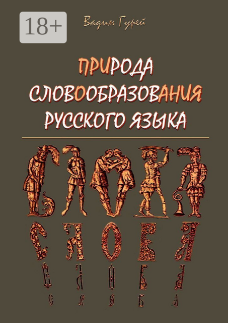 ПРИРОДА СЛОВООБРАЗОВАНИЯ РУССКОГО ЯЗЫКА, Вадим Гурей