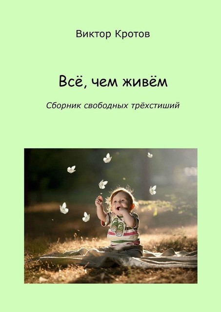 Все, чем живем