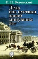 Дела иль пустяки давно минувших лет