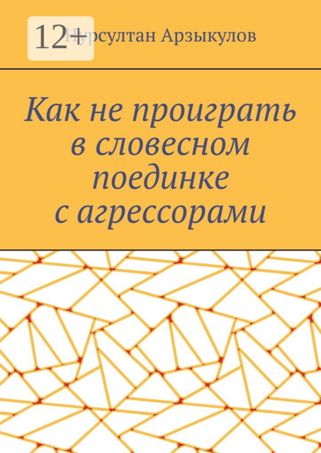 Как не проиграть в словесном поединке с агрессорами, Нурсултан Арзыкулов