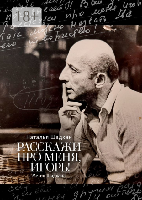 Расскажи про меня, Игорь!. Метод Шадхана, Наталья Шадхан