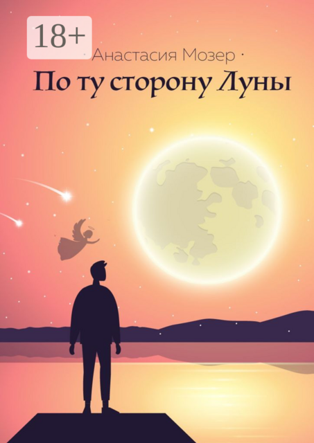 По ту сторону Луны