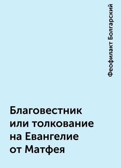 Благовестник или толкование на Евангелие от Матфея