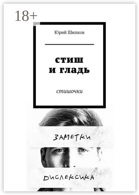 Стиш и гладь. Стишочки, Юрий Шипков