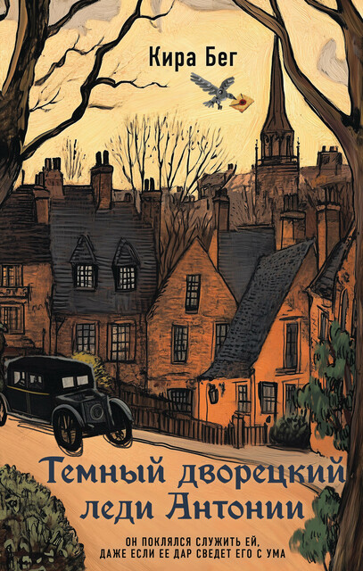 Темный дворецкий леди Антонии, Кира Бег