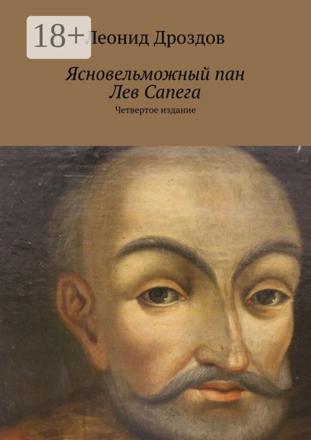 Ясновельможный пан Лев Сапега. Четвертое издание