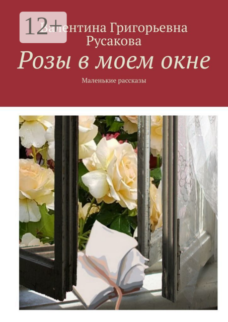 Розы в моем окне. Маленькие рассказы