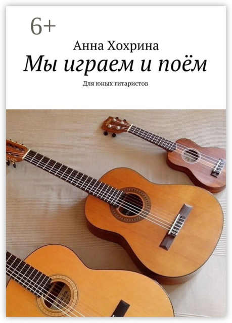 Мы играем и поём. Для юных гитаристов