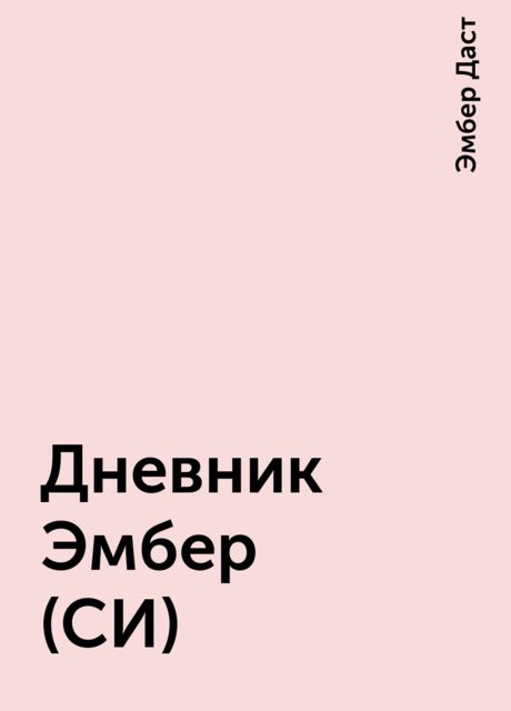 Дневник Эмбер (СИ)