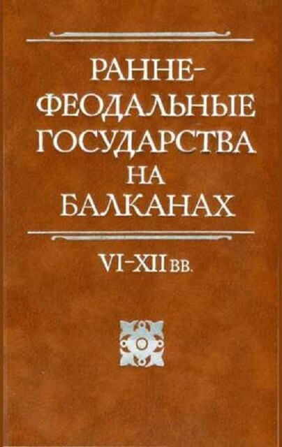Раннефеодальные государства на Балканах VI–XII вв