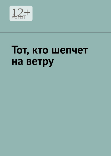 Тот, кто шепчет на ветру