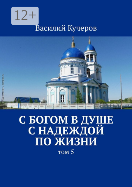 С Богом в душе с Надеждой по жизни. Том 5, Василий Кучеров