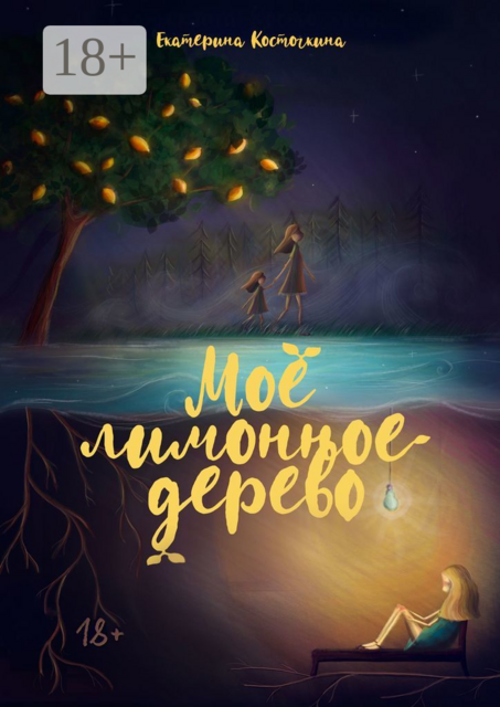 Моё лимонное дерево, Екатерина Косточкина