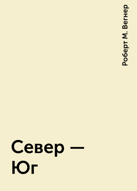 Север – Юг