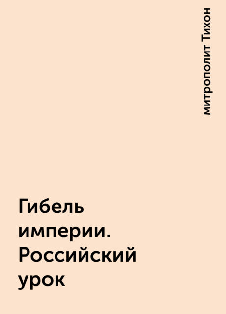 Гибель империи. Российский урок