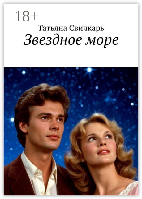 Звездное море