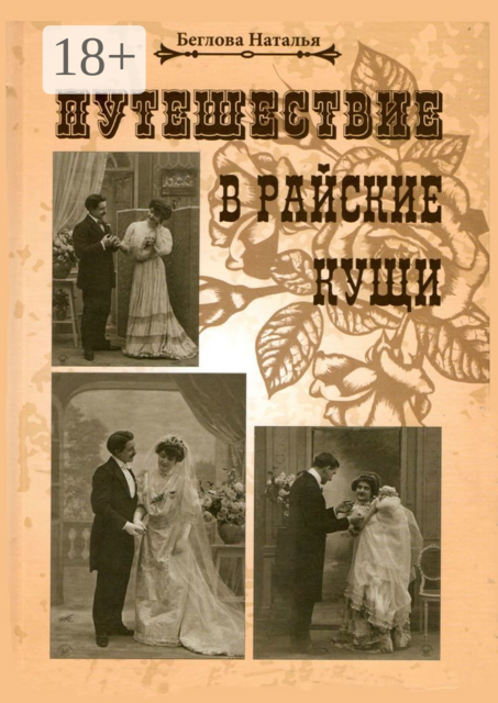 Путешествие в райские кущи, Наталья Беглова