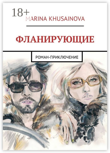 Фланирующие