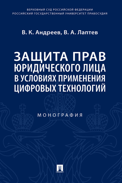 Защита прав юридического лица в условиях применения цифровых технологий. Монография, V.A. Laptev, В.К. Андреев
