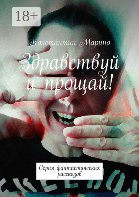 Здравствуй и прощай!. Серия фантастических рассказов