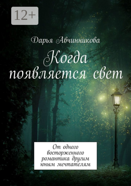 Когда появляется свет. От одного восторженного романтика другим юным мечтателям, Дарья Авчинникова