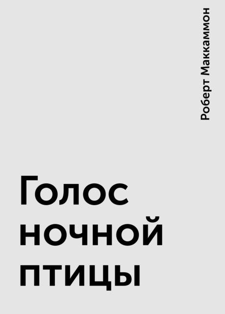 Голос ночной птицы