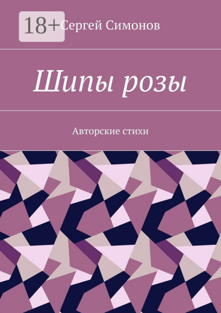 Шипы розы. Авторские стихи, Cергей Симонов