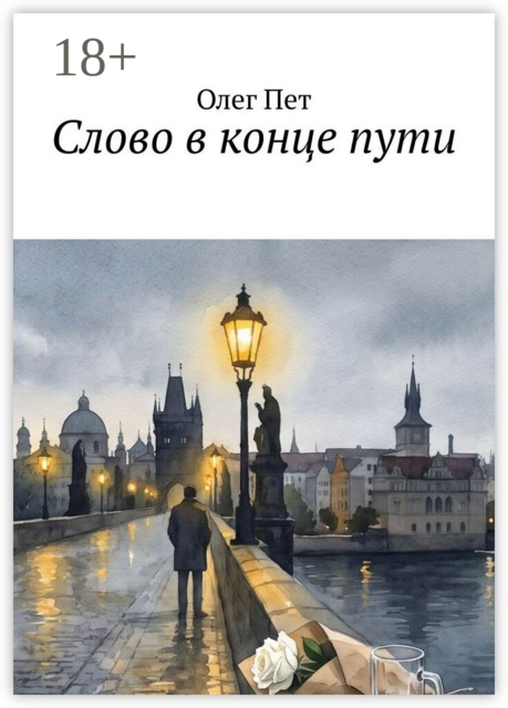 Слово в конце пути