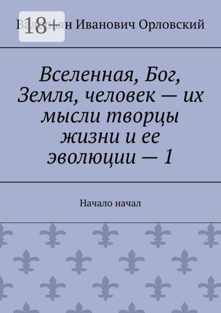 Вселенная, Бог, Земля, человек — их мысли творцы жизни и ее эволюции — 1. Начало начал