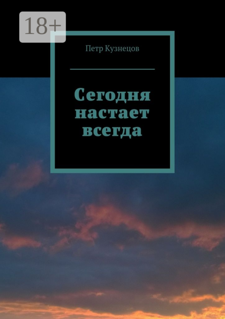 Сегодня настает всегда, Петр Кузнецов