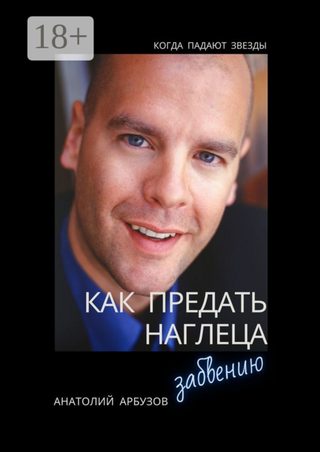 Как предать наглеца забвению