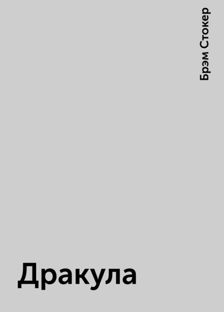 Дракула