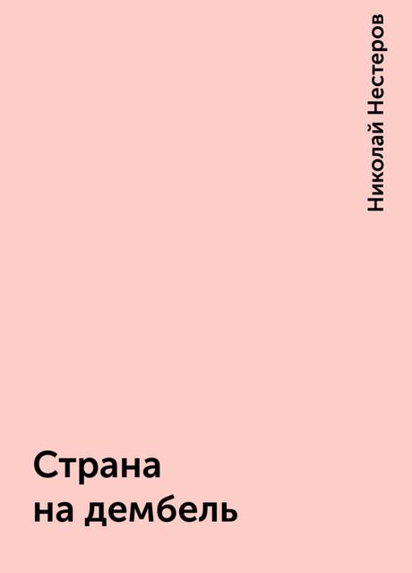 Страна на дембель