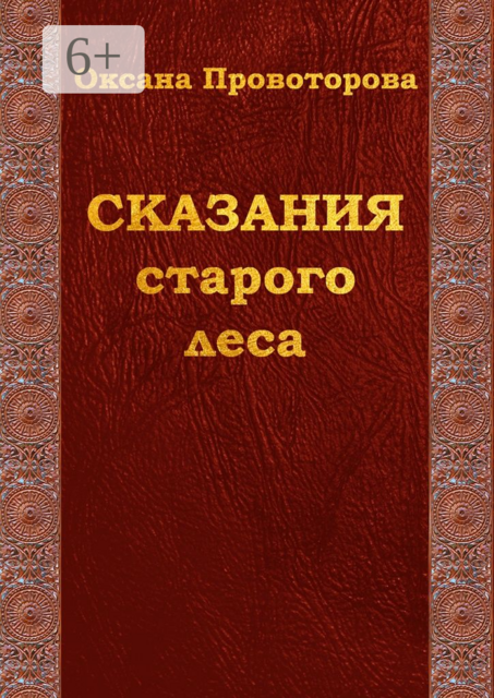Сказания старого леса