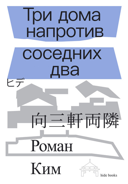 Три дома напротив соседних два, Роман Ким