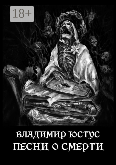 Песни о смерти