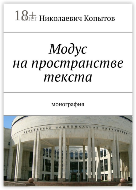 Модус на пространстве текста. Монография