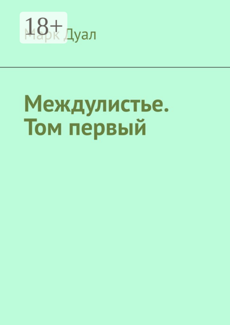Междулистье. Том первый, Марк Дуал
