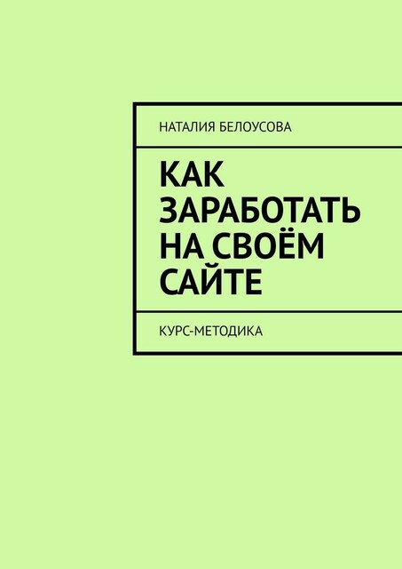 Как заработать на своем сайте. Курс-методика