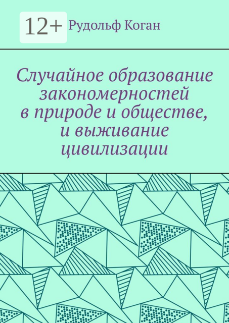 Случайное образование закономерностей в природе и обществе, и выживание цивилизации