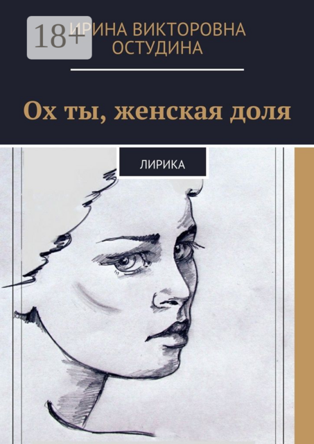 Ох ты, женская доля. Лирика