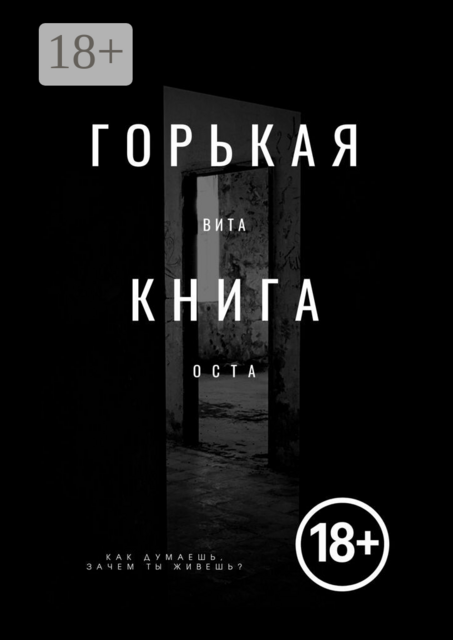 Горькая книга