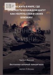 Ценность жизни