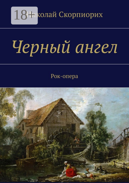 Черный ангел. Рок-опера, Николай Скорпиорих