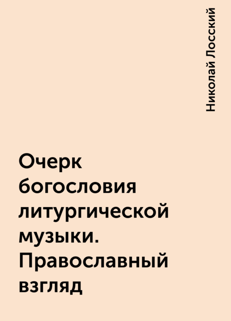 Очерк богословия литургической музыки. Православный взгляд