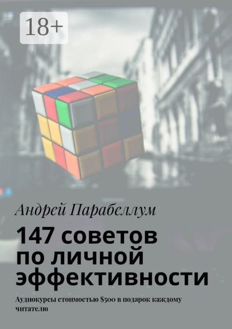 147 советов по личной эффективности. Аудиокурсы стоимостью $500 в подарок каждому читателю, Андрей Парабеллум