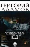 Победители недр