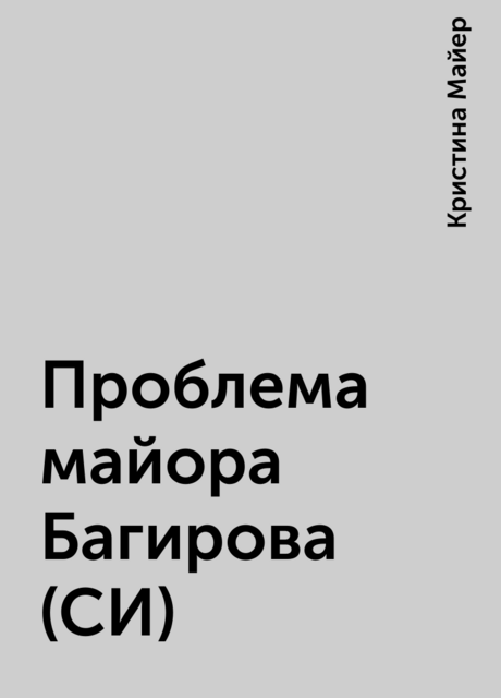 Проблема майора Багирова (СИ)
