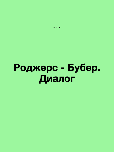 Диалог Роджерса и Бубера