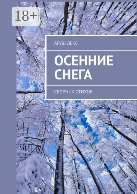 Осенние снега